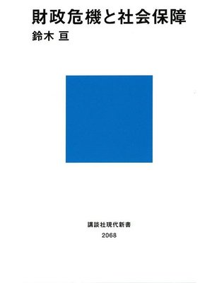 cover image of 財政危機と社会保障